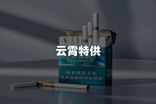 云霄特供